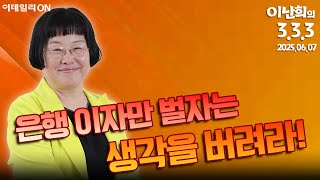 이난희의 333 (20250607)