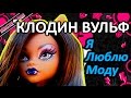 Обзор куклы Монстер Хай Клодин Вульф (Monster High Clawdeen Wolf), серия Я ...