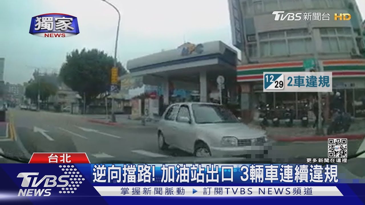逆向擋路!加油站出口 3輛車連續違規