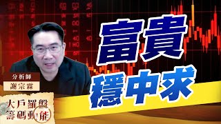 富貴穩中求