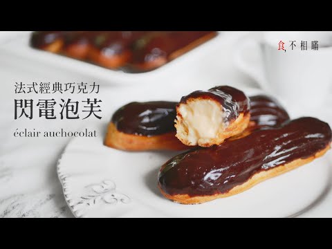 [食不相瞞#8]巧克力閃電泡芙: 無法不愛的法式甜點 eclairs 做法與食譜(eclair au chocolat recipe)
