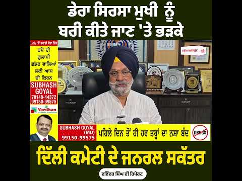 ਡੇਰਾ ਸਿਰਸਾ ਮੁਖੀ ਨੂੰ ਬਰੀ ਕੀਤੇ ਜਾਣ 'ਤੇ ਭੜਕੇ DSGMC ਦੇ ਜਨਰਲ ਸਕੱਤਰ