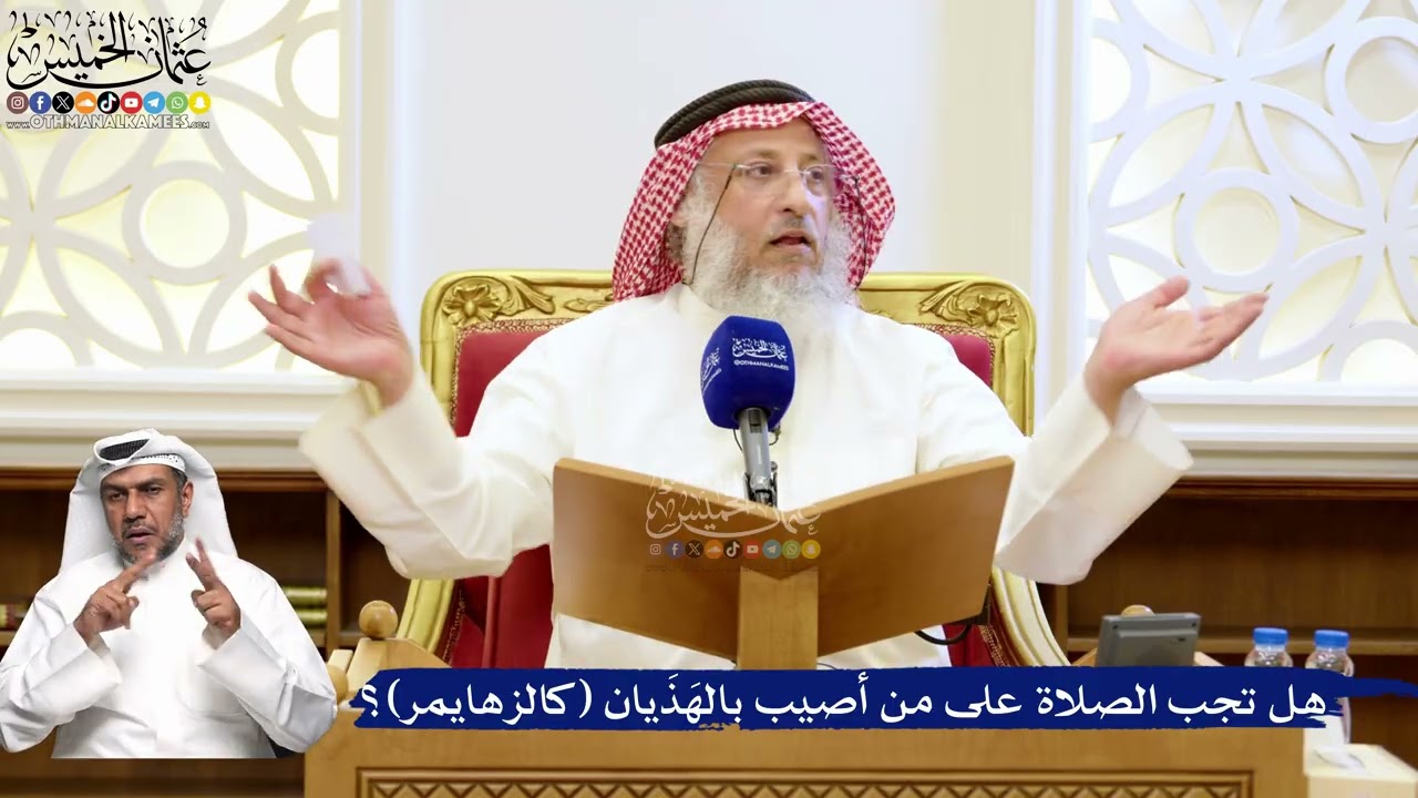 197- هل تجب الصلاة على من أصيب بالهَذَيان (كالزهايمر)؟ - عثمان الخميس