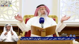 197- هل تجب الصلاة على من أصيب بالهَذَيان (كالزهايمر)؟ - عثمان الخميس