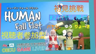 【Human Fall Flat】視聴者参加歓迎　第２回初見挑戦＆高校時代を振り返る(バヤシ視点)