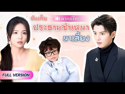 ไรเดอร์สาวลูกติดดันมาส่งของผิดเวลา ได้CEOหน้าหล่อติดรถมาด้วย และเขายังขออยู่บ้านเดียวกับเธอ!?สุดท้าย