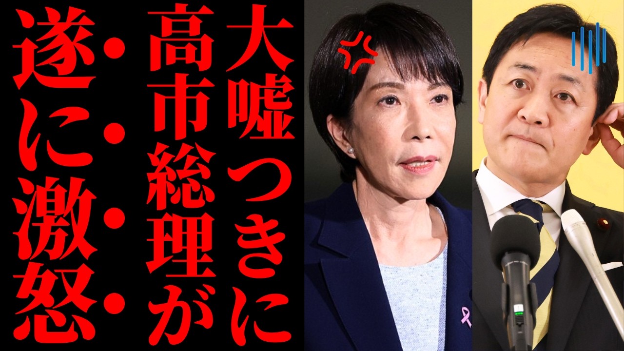 【高市総理が激怒】署名した合意を破り捨てた玉木代表の裏切り…予算案を人質に取る“二枚舌”の末路が深刻すぎる【国民民主党・政治解説・世論】