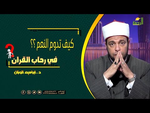 كيف تدوم النعم ؟! || فى رحاب القرآن || مع فضيلة الدكتور إبراهيم الوزان