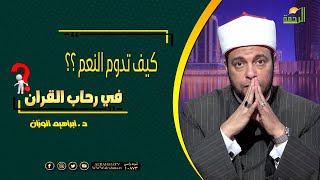 كيف تدوم النعم ؟! || فى رحاب القرآن || مع فضيلة الدكتور إبراهيم الوزان