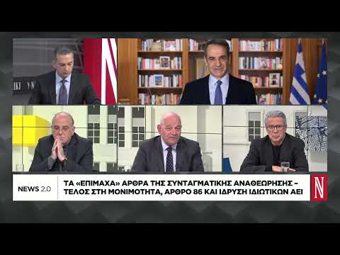Τα «επίμαχα» άρθρα Συνταγματικής Αναθεώρησης