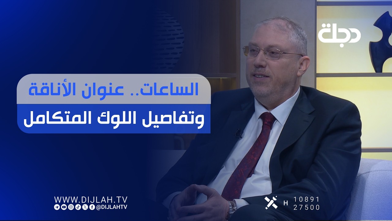 فيديو | الساعات.. عنوان الأناقة وتفاصيل اللوك المتكامل
