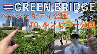 タイ🇹🇭バンコクの2大公園を徒歩移動出来るグリーンブリッジが爽快すぎた【万全の日焼け対策】ベンジャキティ公園からルンピニー公園 タイ旅行 バンコク旅行 海外旅行 スクンビット シーロム