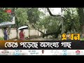 আজও অব্যাহত থাকবে বৃষ্টিপাত | Remal | Sylhet | Cyclone | Ekhon TV