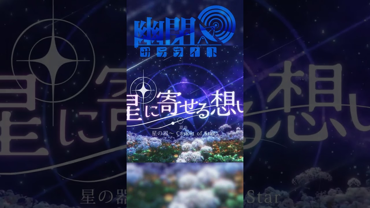 「星に寄せる想い」Short    #少女フラクタル #幽閉サテライト #東方Project