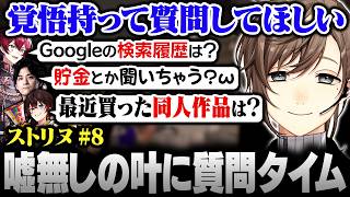 【#ストリヌ】8日目まとめ | 検索履歴に貯金！？嘘がつけなくなった叶へ質問タイム【にじさんじ/叶/切り抜き】