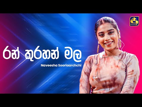 Ran Kurahan Mala (රන් කුරහන් මල) - Naveesha Sooriyaarachchi | Ahankara Nagare | EBC Music