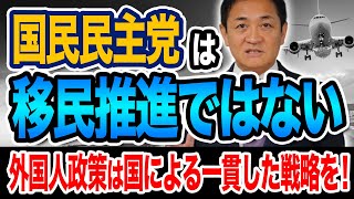 国民民主党は移民推進ではない 外国人政策は国による一貫した戦略と司令塔機能が必要！ 玉木雄一郎が解説