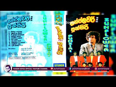 03  E Kale Iskoledi (ඒ කාලේ ඉස්කෝලෙ දී) Sunflower Samaga Punsiri Album | Punsiri Soysa