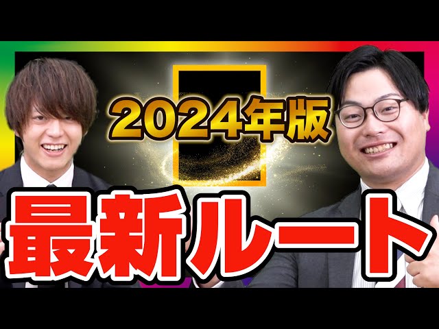 【今すぐ手に入れろ！】2024年度新参考書ルートプレゼント中！！