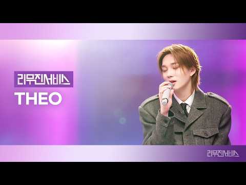 [Leemujin Service] EP.206 P1Harmony THEO | Wednesday Girl, Back In Time, Monodrama