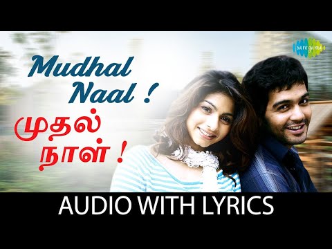 Mudhal Naal Indru with Lyrics | Harris Jayaraj | K.K.Mahalakshmi, Shalini | Pa.Vijay | Vinay, Sadha