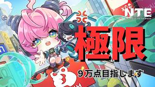 【NTE】200階は登り切ったのでハイスコアを目指す配信
