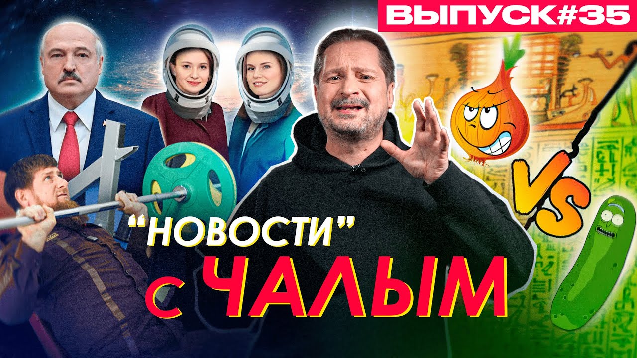 Lukashenka's astronaut detachment, Kadyrov's anzhumania, onion vs cucumber