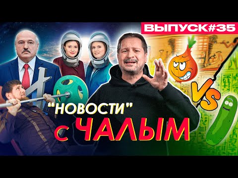 Отряд космонавток Лукашенко, анжумания Кадырова, лук против огурца