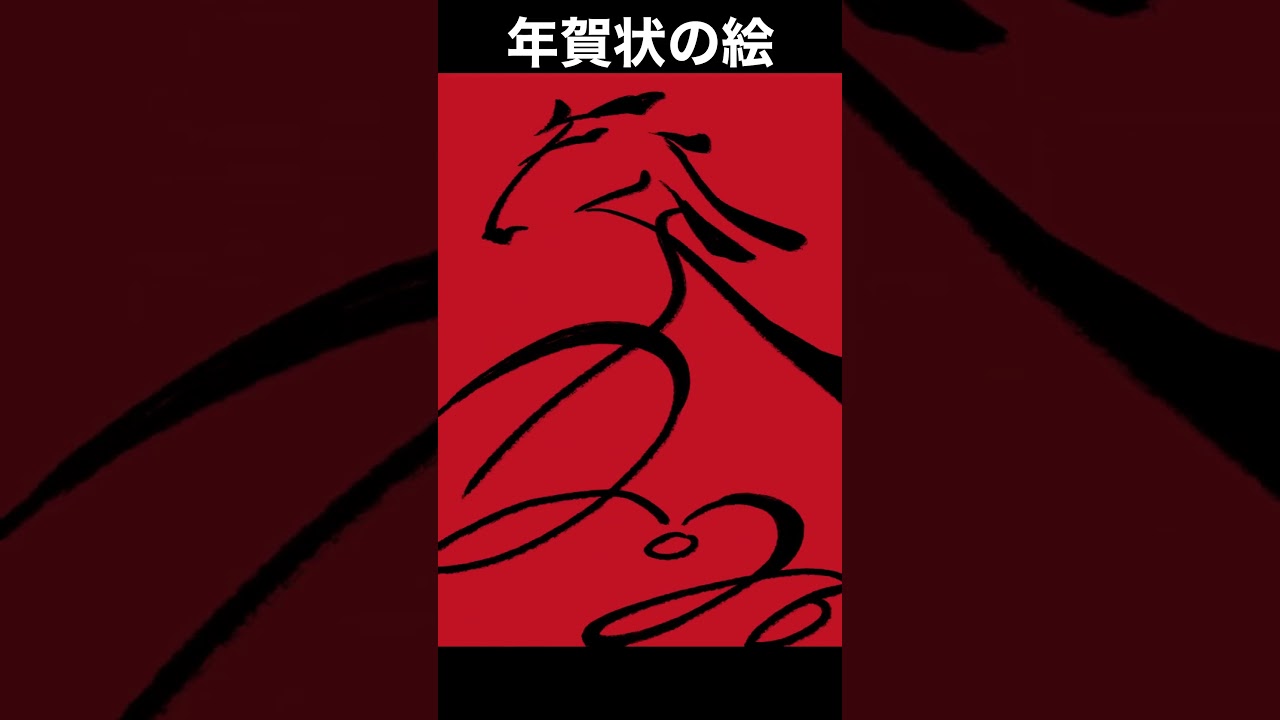 【午年】今年の年賀状の絵