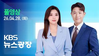 [풀영상] 뉴스광장 : ‘암살 미수’ 혐의 기소…“민주당이 트럼프 악마화” - 2026년 4월 28일(화) / KBS