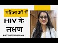 महिलाओं में HIV AIDS के लक्षण क्या होते हैं 