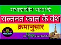 सल्तनत काल के वंश क्रमानुसार याद रखने की ट्रिक
