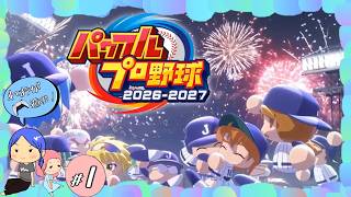 #1【パワプロ2026／栄冠ナイン】恒例のれおぽち高校野球部活動開始！！【れおプレイ】