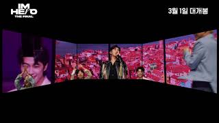 [아임 히어로 더 파이널] 스크린X 예고편