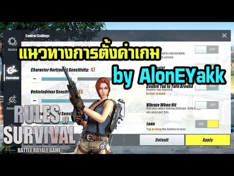 Rules of survival แนวทางการตั้งค่า by AlonEYakk  #7