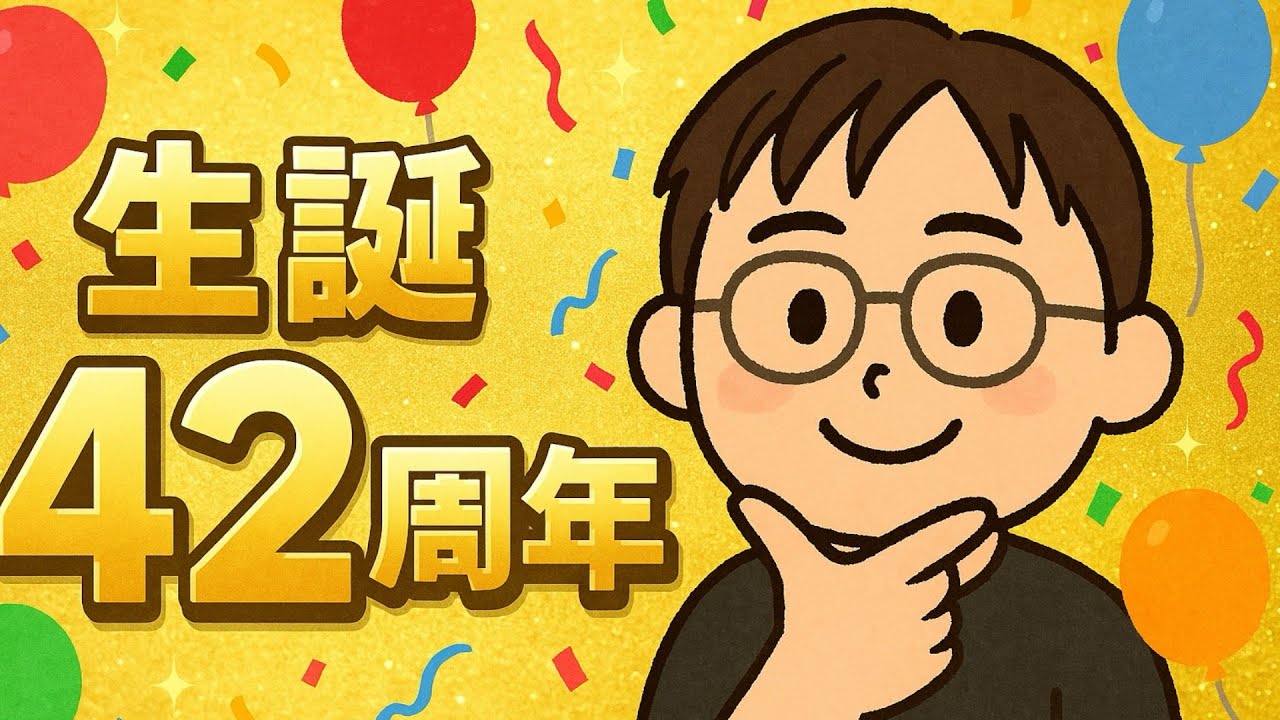 【大老化不可避】42歳になりました