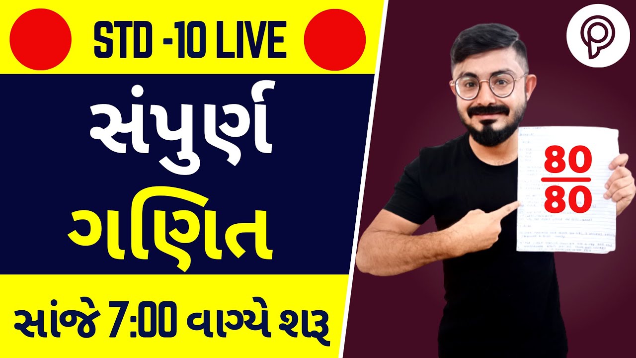 Watch video 🔴 LIVE 🔴 Std 10 Maths | OneShot | Std 10 Board Exam | Gujarati I.M.P. Questions Now 🔴 LIVE 🔴 Std 10 Maths | OneShot | Std 10 Board Exam | Gujarati I.M.P. Questions