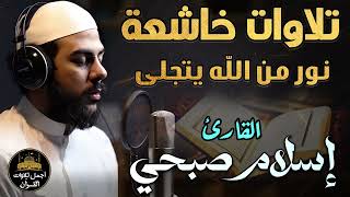 تلاوات خاشعة بصوت كأنه قادم من الجنة❤️خشوع وسكينة لا مثيل لها🥺🎧نور من الله يتجلى🤍القارئ اسلام صبحي❤️