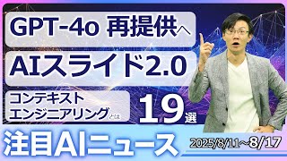 注目AIニュース19選～GPT-4o再提供、Claude 4 100万トークン、Genspark AIスライド2.0、v0.appなど