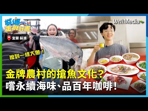 金牌農村的搶魚日常，你看過嗎？在宜蘭蘇澳的朝陽社區，騎電動腳踏車，嚐最新鮮的海味台菜，看友善種植的百年咖啡樹！【城鄉走跳計畫】EP13