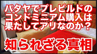 パタヤでプレビルドのコンドミニアム購入は果たしてアリか？　夢実現の真相に迫る！