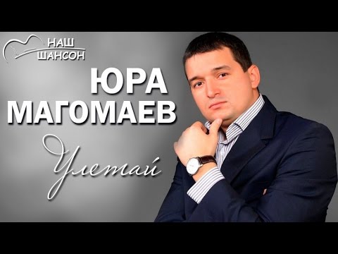 Юрий Магомаев - Улетай (Альбом 2011) | Русский шансон