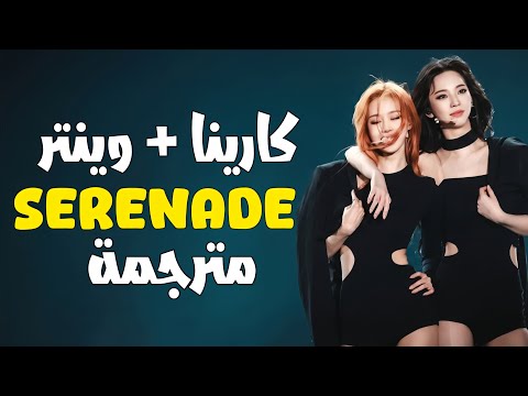 أغنية كارينا و وينتر / \ SERENADE \ مترجمة KARINA AND WINTER 
