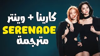 Download lagu أغنية كارينا و وينتر / ' SERENADE ' مترجمة KARINA AND WINTER mp3 Download lagu أغنية كارينا و وينتر / ' SERENADE ' مترجمة KARINA AND WINTER mp3
