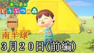 無人島への新生活スタート！「あつまれ どうぶつの森」 [３月２０日(前編)]