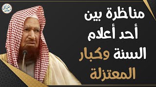 مناظرة بين أحد أعلام السنة وكبار المعتزلة | الشيخ عبدالله الغنيمان image