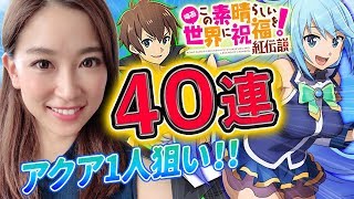 【オーバーロード】『オバマス&このすばコラボ召喚』40連 アクア出ればコンプ!!【MASS FOR THE DEAD】【さっこちゃんねる】