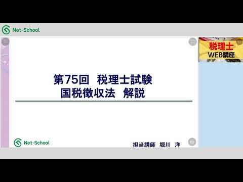 解答速報会、国税徴収法