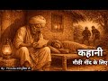 जब दो चोर बन गए इंसानियत की मिसाल 😢 | सच्ची और सीख देने वाली कहानी | Bedtime Story Hindi” DEFAULT Thumbnail