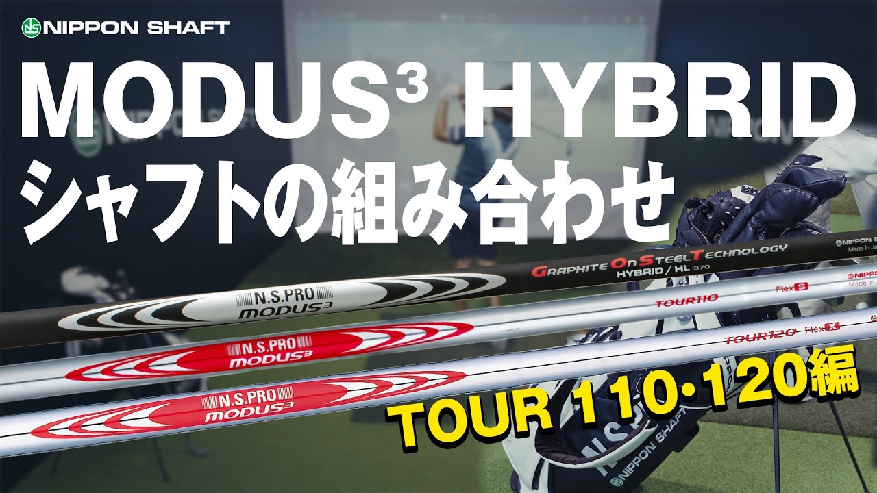 鹿又がついに愛用したMODUS³ HYBRID HLと合うアイアンシャフトとの組み合わせを解説！TOUR110・TOUR120編【検証】